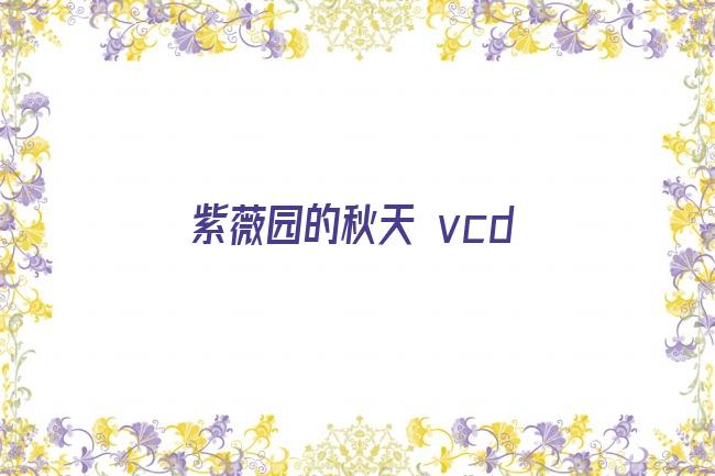 紫薇园的秋天 vcd剧照